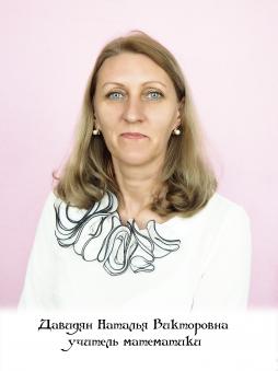 Давидян Наталья Викторовна.