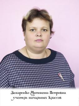 Захаренко Антонина Петровна.
