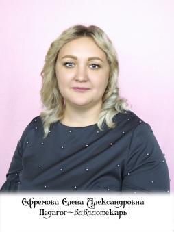 Ефремова Елена Александровна
