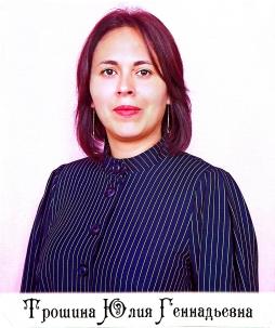 Трошина Юлия Геннадьевна