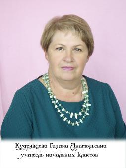 Кудрявцева Галина Анатольевна
