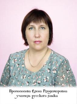 Протопопова Елена Владимировна.