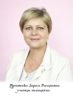 Артёменко Лариса Васильевна.