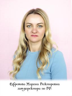 Ефремова Марина Викторовна.
