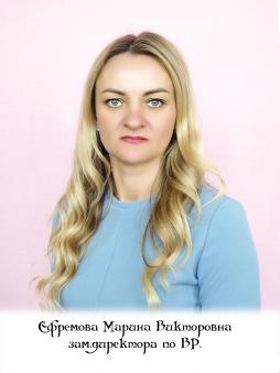 Ефремова Марина Викторовна