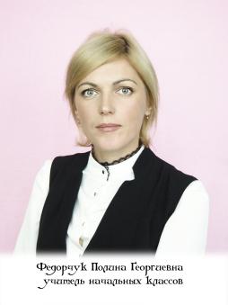 Федорчук Полина Георгиевна