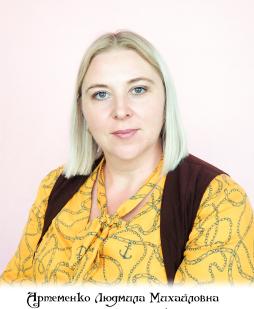 Артеменко Людмила Михайловна