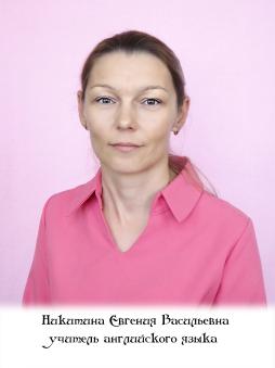 Никитина Евгения Васильевна.