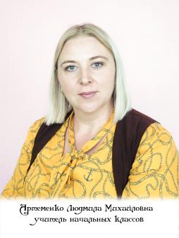 Артеменко Людмила Михайловна