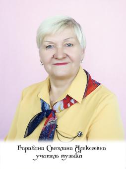 Барабина Светлана Алексеевна.