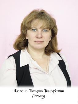 Филина Татьяна Тимофеевна.