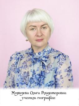 Медведева Ольга Владимировна.