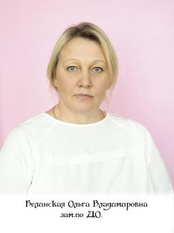 Белинская Ольга Владимировна